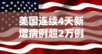 美国连续4天新增病例超2万例
