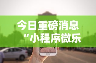 今日重磅消息“小程序微乐游戏都有挂吗”分享必要外挂教程