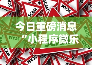 今日重磅消息“小程序微乐游戏都有挂吗”分享必要外挂教程
