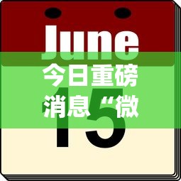 今日重磅消息“微乐卡五星怎样免费开挂”(太坑了果然有挂)