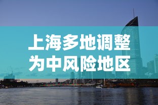 上海多地调整为中风险地区:上海部分地区中风险地区,如何划分