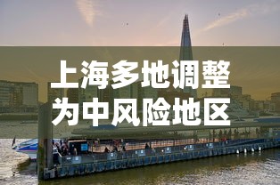 上海多地调整为中风险地区:上海部分地区中风险地区,如何划分