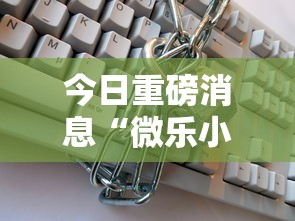今日重磅消息“微乐小程序开挂教程”可以开挂作弊