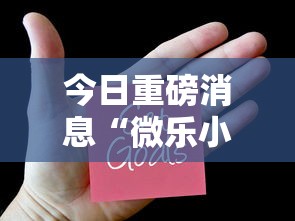 今日重磅消息“微乐小程序开挂教程	”可以开挂作弊
