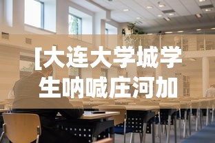 [大连大学城学生呐喊庄河加油 > 关于庄河大学城的新闻]