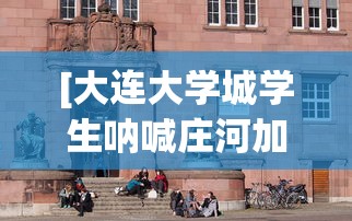 [大连大学城学生呐喊庄河加油 > 关于庄河大学城的新闻]