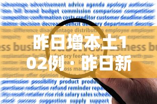 昨日增本土102例 · 昨日新增确诊病例101例,其中本土98例