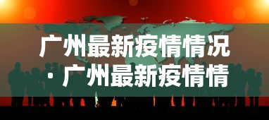 广州最新疫情情况 · 广州最新疫情情况今天新增