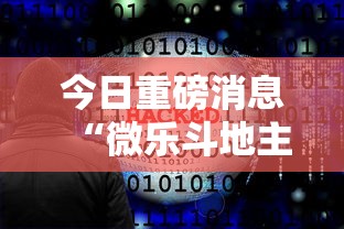 今日重磅消息“微乐斗地主外卦软件,不输神器”-必赢神器安装