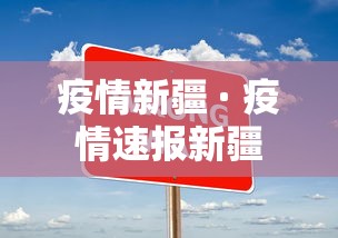 疫情新疆 · 疫情速报新疆