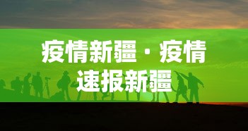 疫情新疆 · 疫情速报新疆