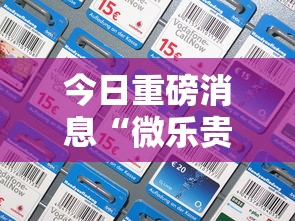 今日重磅消息“微乐贵阳捉鸡麻将有挂没”科技辅助神器手机版教程