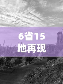 6省15地再现疫情:6省15地再现疫情,问题出在哪? 6省15地再现疫情:6省15地再现疫情,问题出在哪?