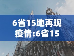 6省15地再现疫情:6省15地再现疫情,问题出在哪?
