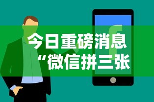 今日重磅消息“微信拼三张有什么技巧吗”分享必要外挂教程