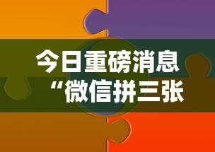 今日重磅消息“微信拼三张有什么技巧吗	”分享必要外挂教程