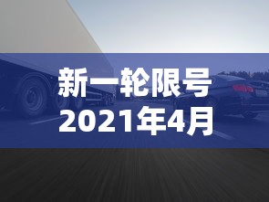 新一轮限号2021年4月