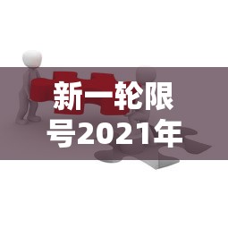 新一轮限号2021年4月 新一轮限号2021年4月