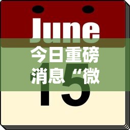 今日重磅消息“微信红包扫雷挂免费”其实确实有挂