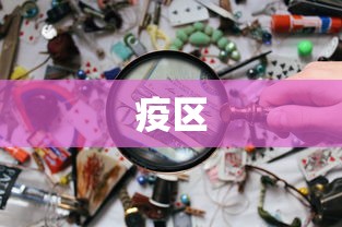 疫区