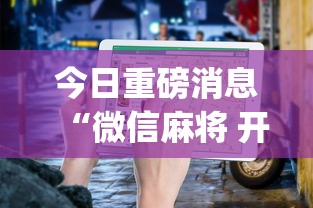 今日重磅消息“微信麻将 开挂”(透视)开挂详细教程