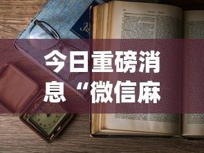 今日重磅消息“微信麻将 开挂	”(透视)开挂详细教程