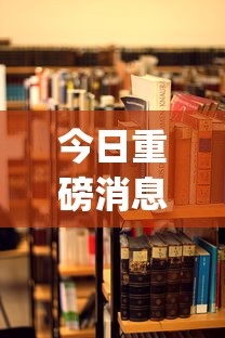 今日重磅消息“微信麻将 开挂”(透视)开挂详细教程