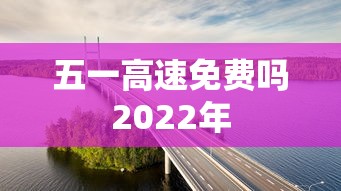 五一高速免费吗2022年