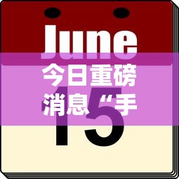 今日重磅消息“手机打牌透视看牌器”附透视挂详细教程