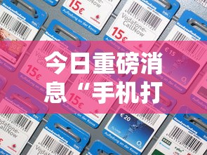 今日重磅消息“手机打牌透视看牌器	”附透视挂详细教程