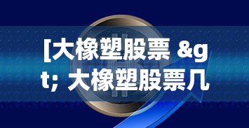 [大橡塑股票 > 大橡塑股票几月份停牌的]