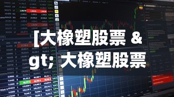[大橡塑股票 > 大橡塑股票几月份停牌的]