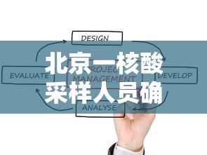 北京一核酸采样人员确诊/北京核酸检测阳性59人 北京一核酸采样人员确诊/北京核酸检测阳性59人