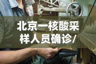 北京一核酸采样人员确诊/北京核酸检测阳性59人
