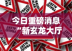 今日重磅消息“新玄龙大厅可以开挂吗”事实上真的有挂