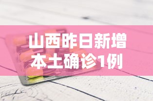 山西昨日新增本土确诊1例:山西新增1例确诊病例轨迹