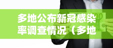 多地公布新冠感染率调查情况（多地公布新冠感染率调查情况是真的吗）