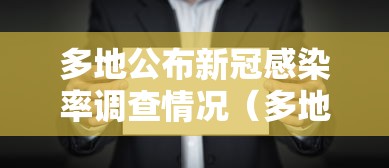 多地公布新冠感染率调查情况（多地公布新冠感染率调查情况是真的吗）