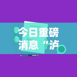 今日重磅消息“泸州大贰技巧口诀暗语	”分享用挂教程