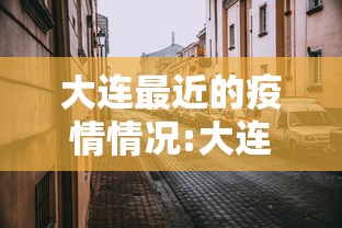 大连最近的疫情情况:大连最近疫情最新情况