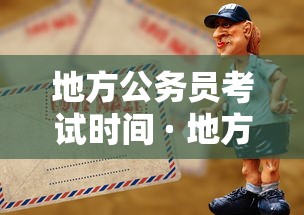 地方公务员考试时间 · 地方公务员考试时间表