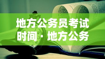 地方公务员考试时间 · 地方公务员考试时间表 地方公务员考试时间 · 地方公务员考试时间表