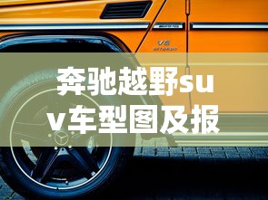 奔驰越野suv车型图及报价 · 奔驰越野suv车型图及报价27万的车 奔驰越野suv车型图及报价 · 奔驰越野suv车型图及报价27万的车