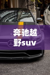 奔驰越野suv车型图及报价 · 奔驰越野suv车型图及报价27万的车 奔驰越野suv车型图及报价 · 奔驰越野suv车型图及报价27万的车
