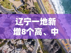 辽宁一地新增8个高	、中风险区