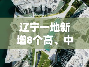 辽宁一地新增8个高、中风险区