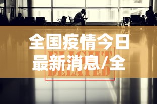 全国疫情今日最新消息/全国疫情最新数据消息今天