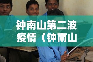 钟南山第二波疫情(钟南山二次感染) 钟南山第二波疫情(钟南山二次感染)