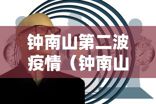 钟南山第二波疫情（钟南山二次感染）
