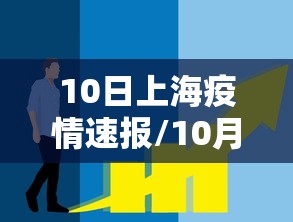10日上海疫情速报/10月10日上海新冠疫情